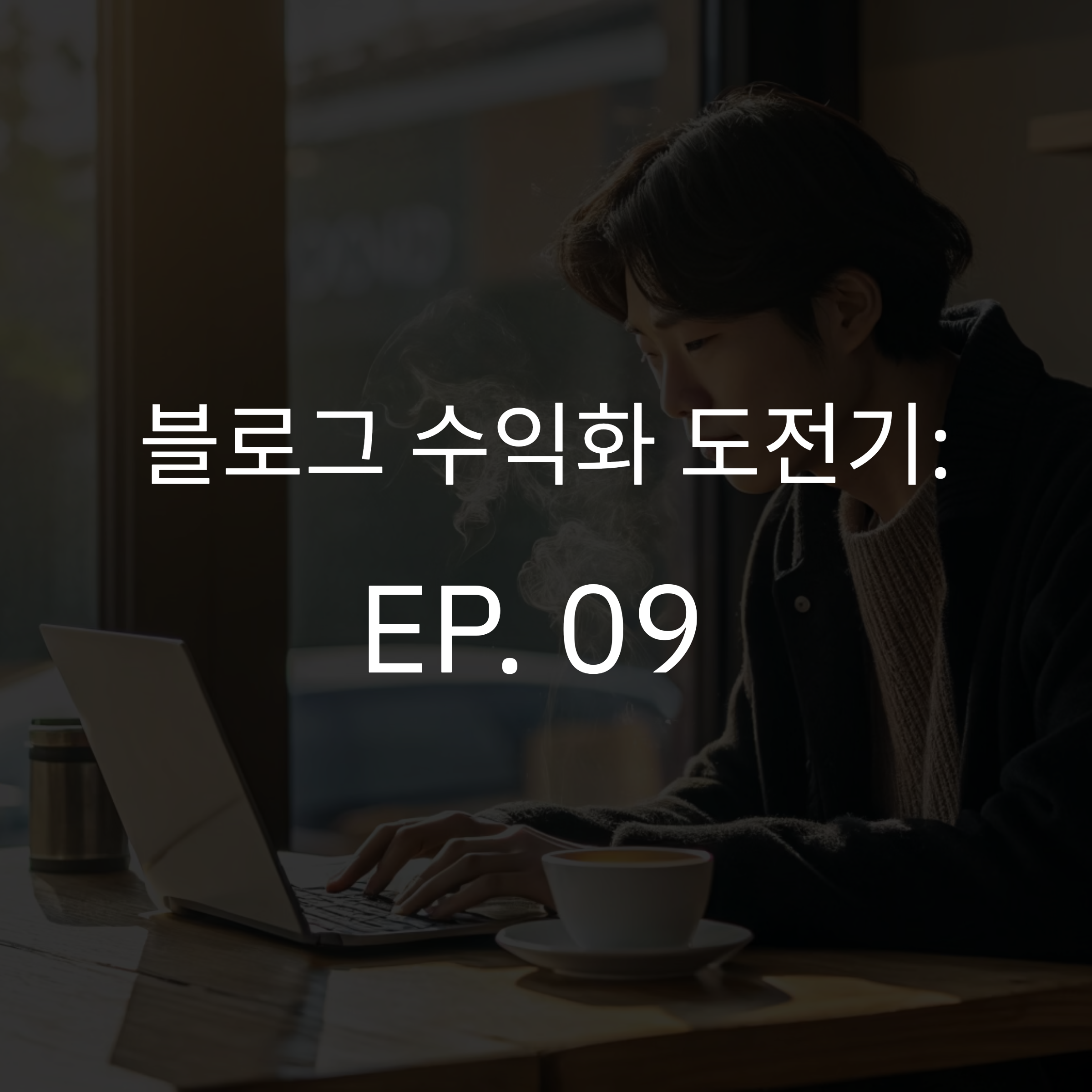 EP.09 [블로그수익화]