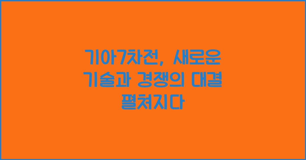 기아7차전