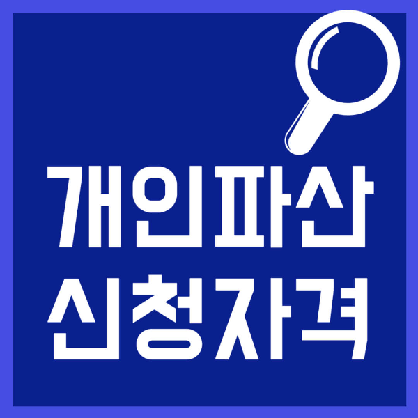 개인파산 신청자격 사진 1