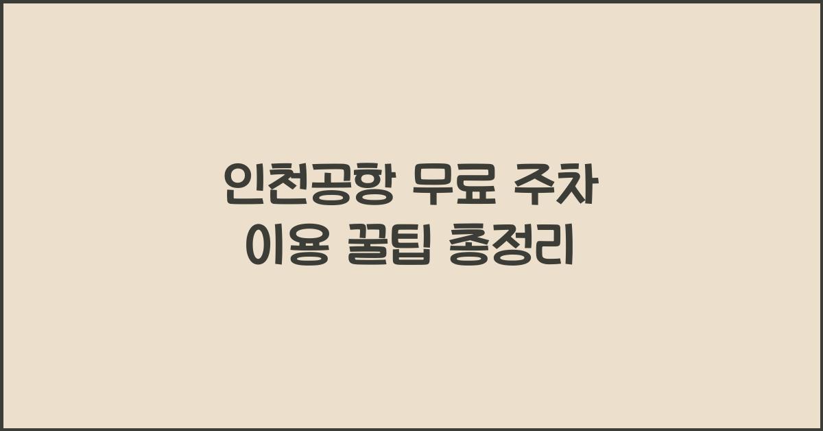 인천공항 무료 주차