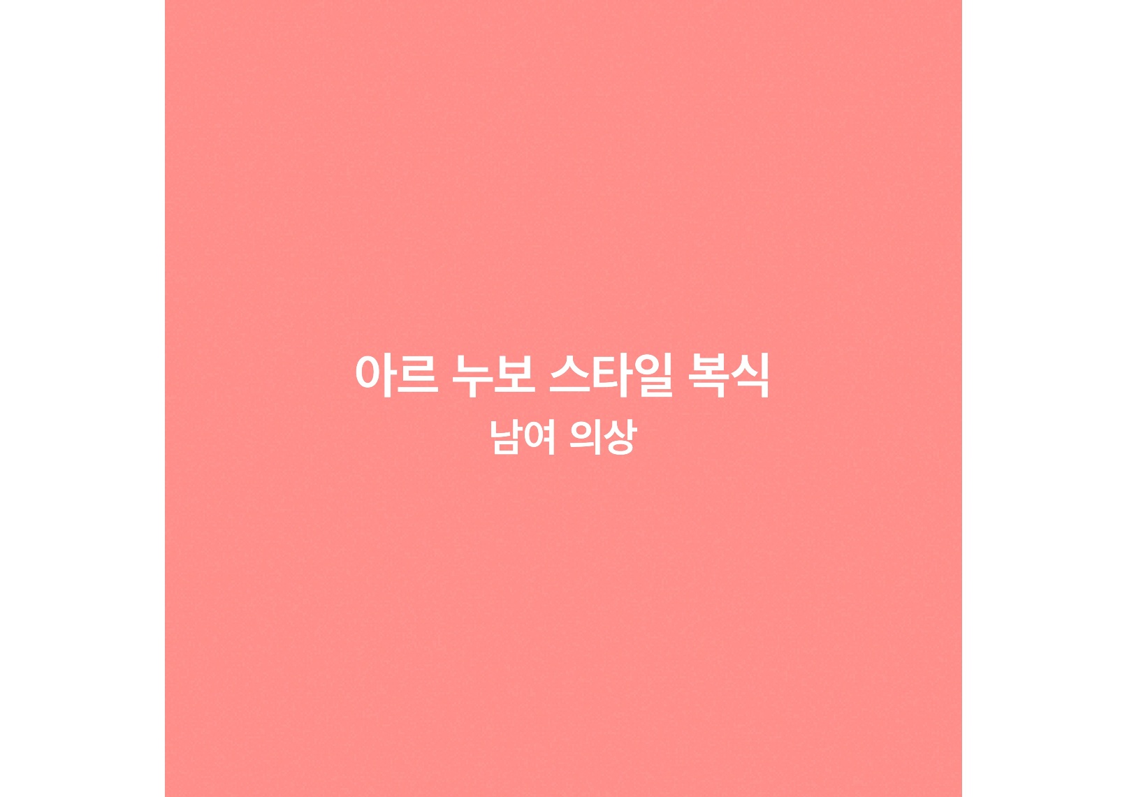 아르누보복식 남여의상