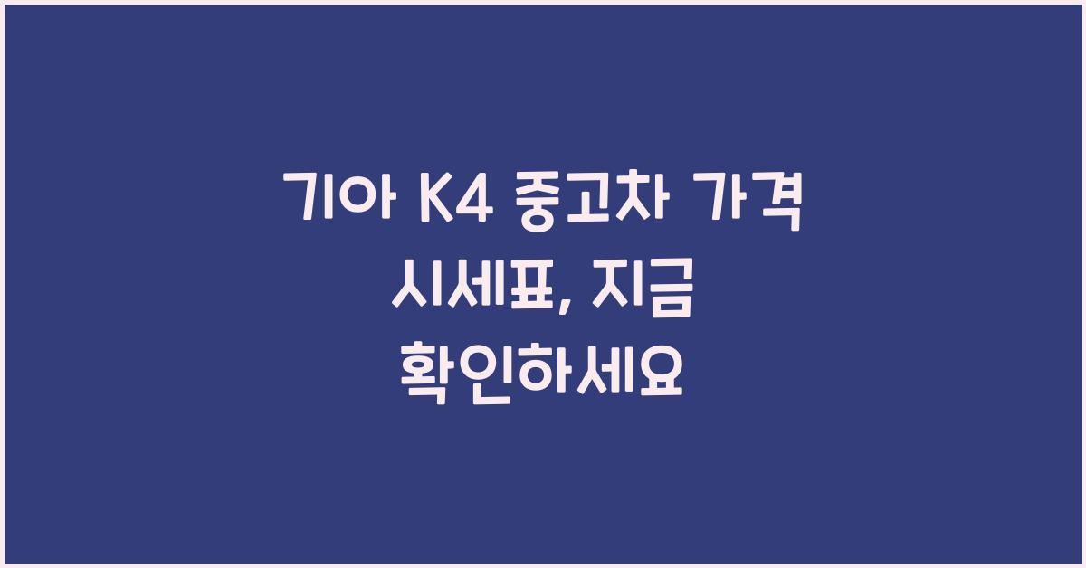 기아 K4 중고차 가격 시세표