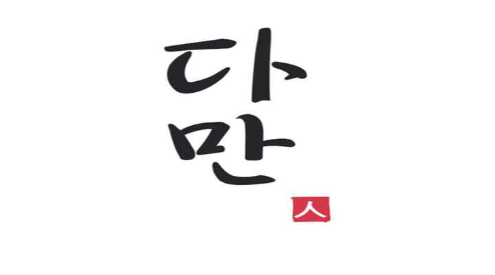 다만-글자가-있는-사진