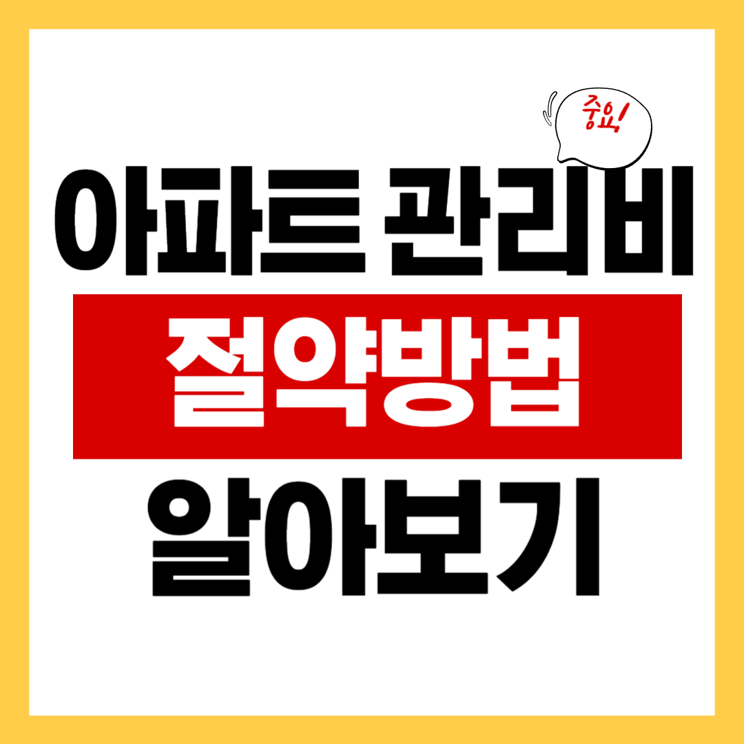 아파트 관리비 연체요율과 관리비 절약 방법