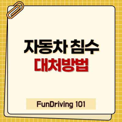 자동차 침수 시, 운전자를 위한 가이드