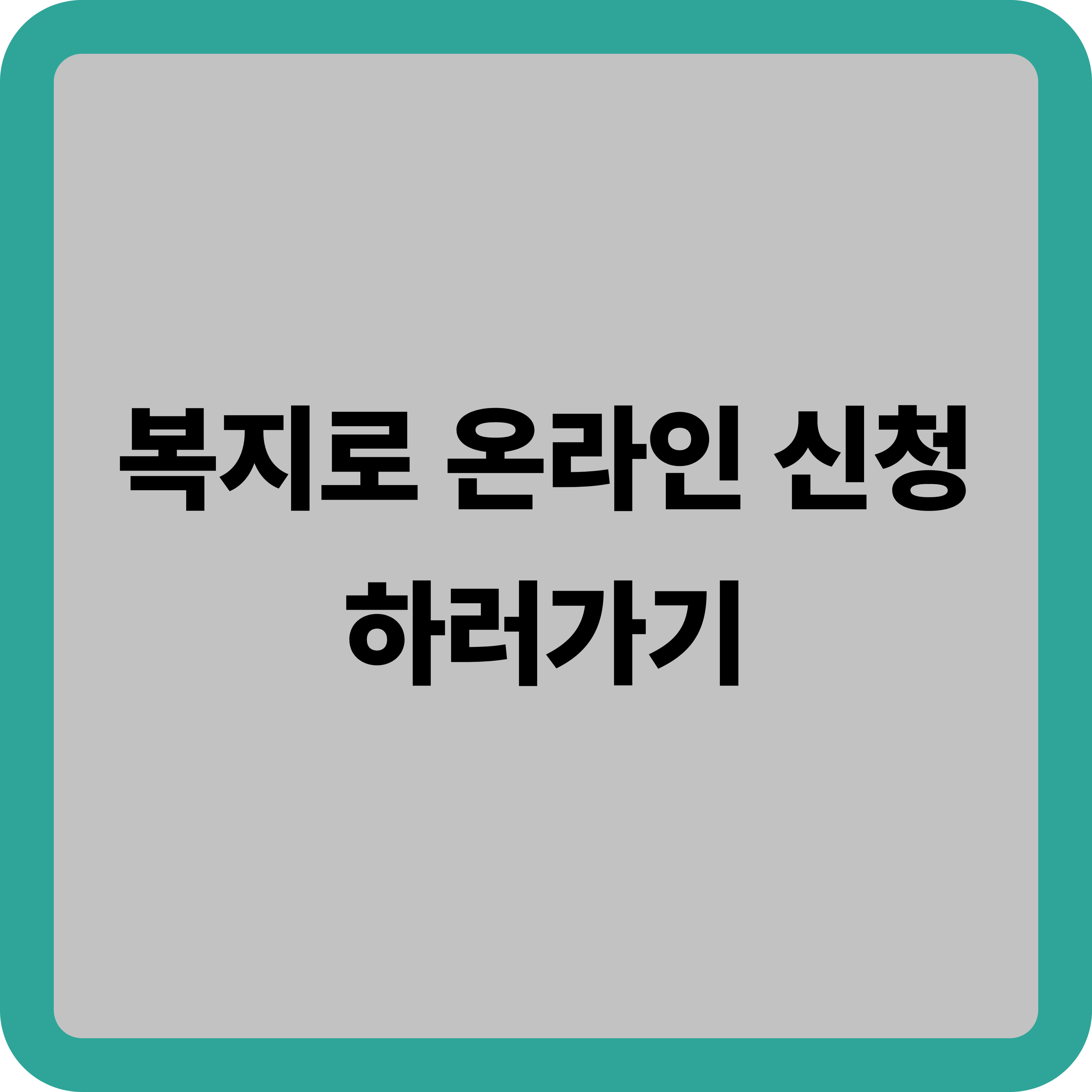 복지로 온라인신청 알아보기