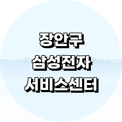 수원 장안구 삼성 서비스센터