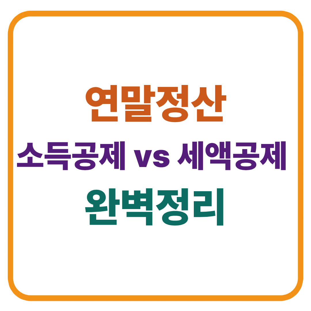 연말정산 소득공제 vs 세액공제 차이 완벽정리