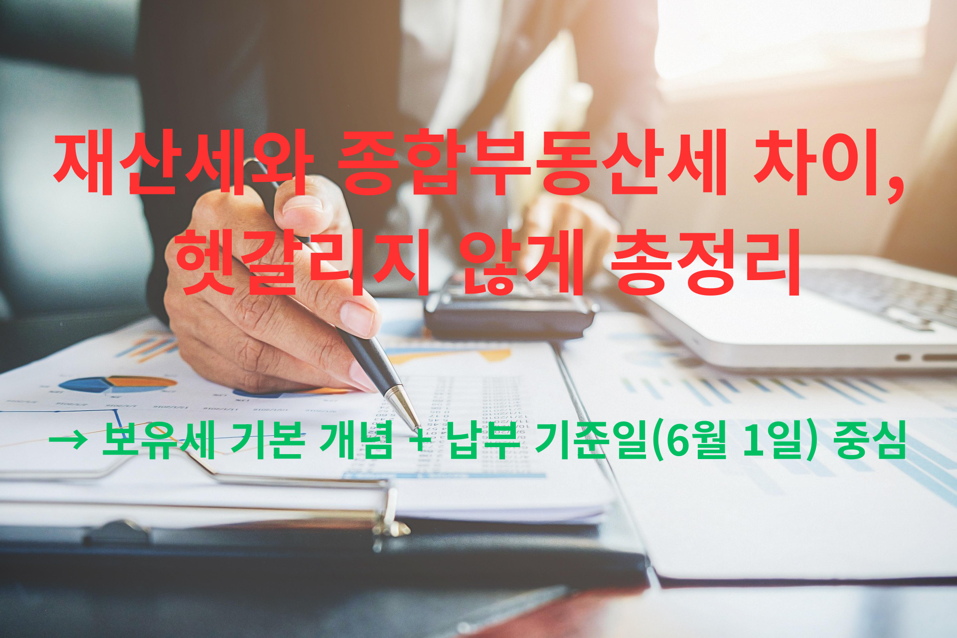 재산세와 종합부동산세 차이, 헷갈리지 않게 총정리