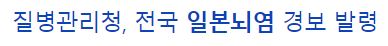 일본뇌염 예방접종 시기 및 성인 증상