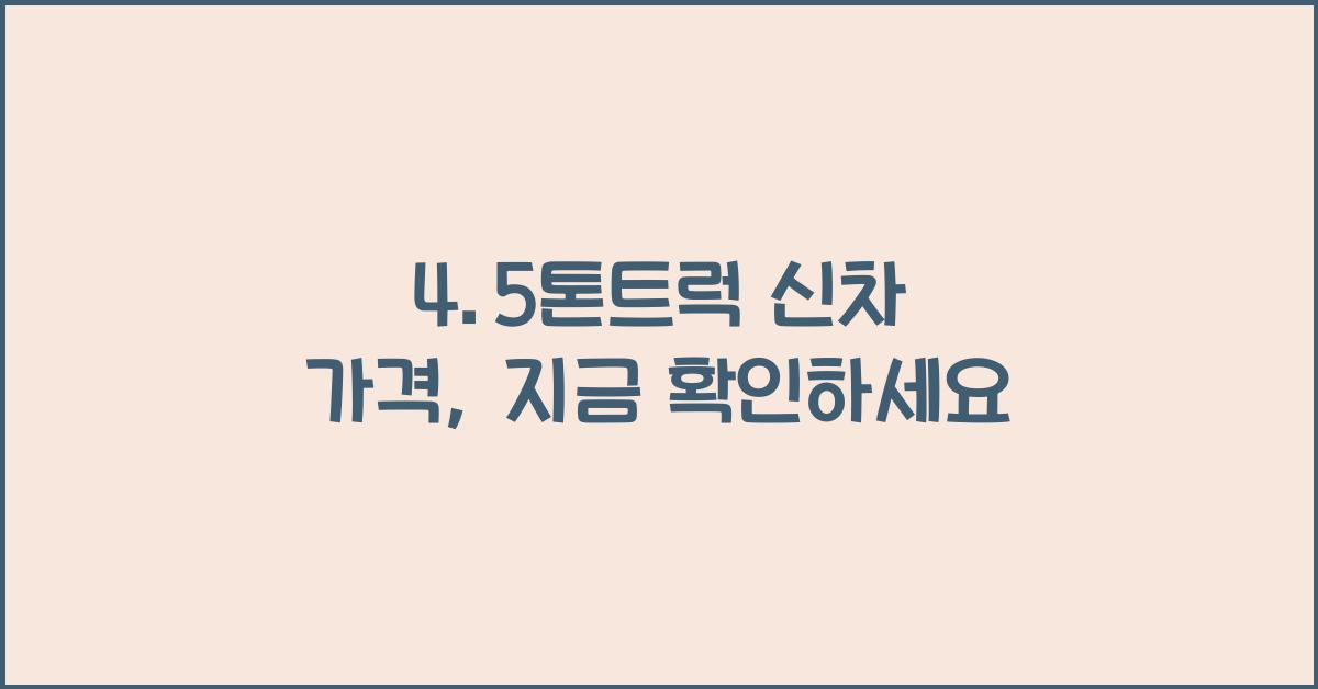 4.5톤트럭 신차 가격