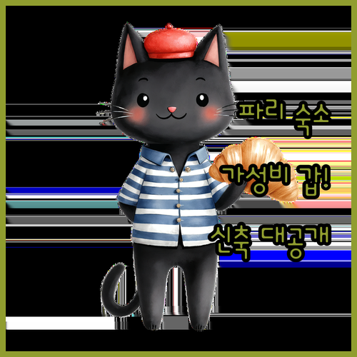 프랑스 파리 호텔 가성비 좋은 숙소와..