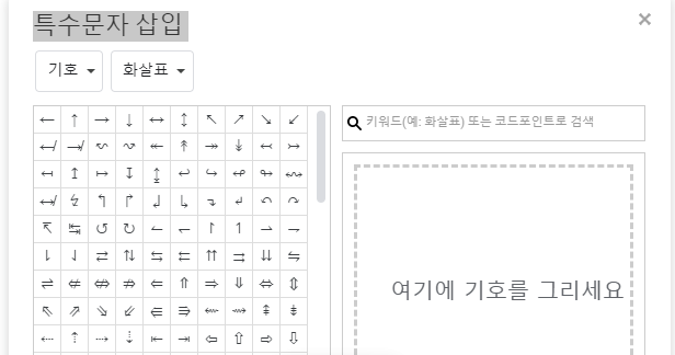 구글문서 특수문자사용법