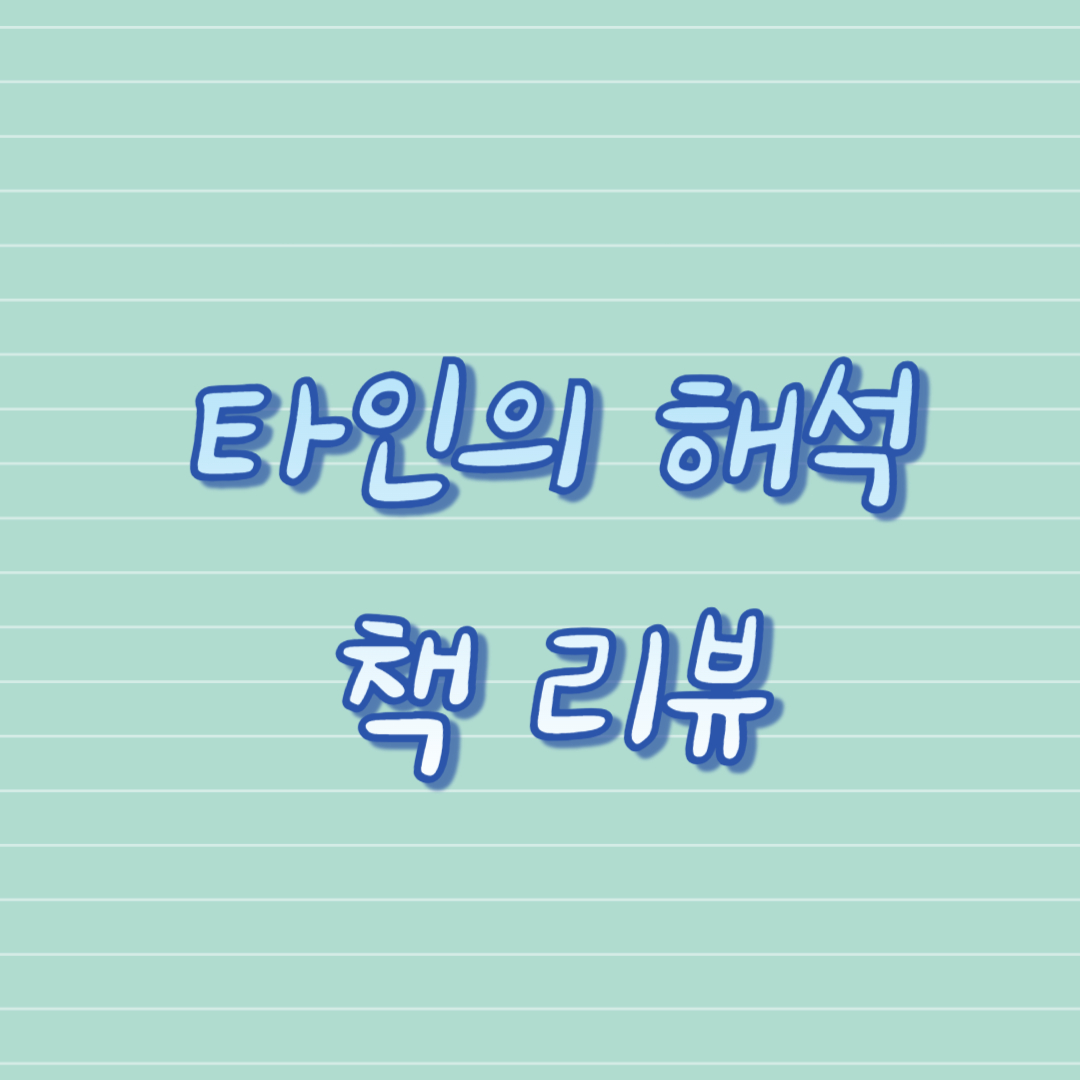 타인의 해석 책 리뷰