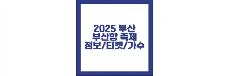 2025 부산항 축제 포스팅 섬네일