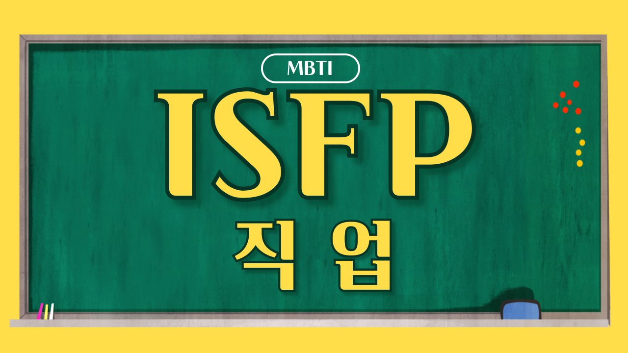MBTI 무료 검사 ISFP 결과 보기