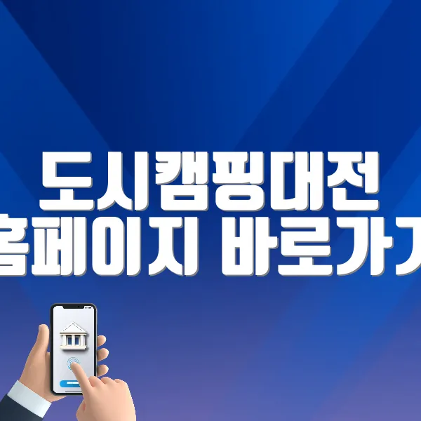 도시캠핑대전 홈페이지 바로가기 (https://www.campingdaejeon.kr/)