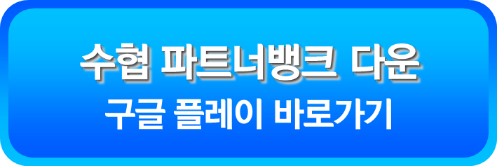 수협 파트너뱅크 구글 플레이 다운