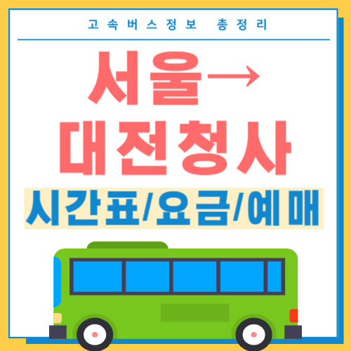 서울에서 대전청사 시간표 썸네일