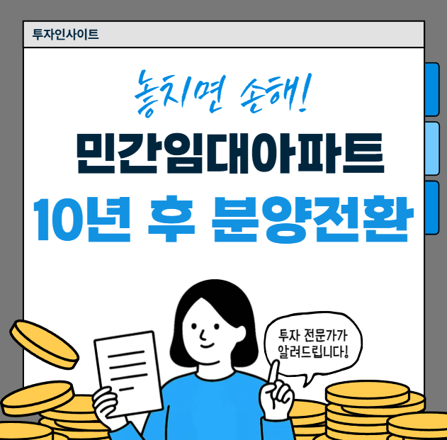 10년 민간임대아파트 분양전환