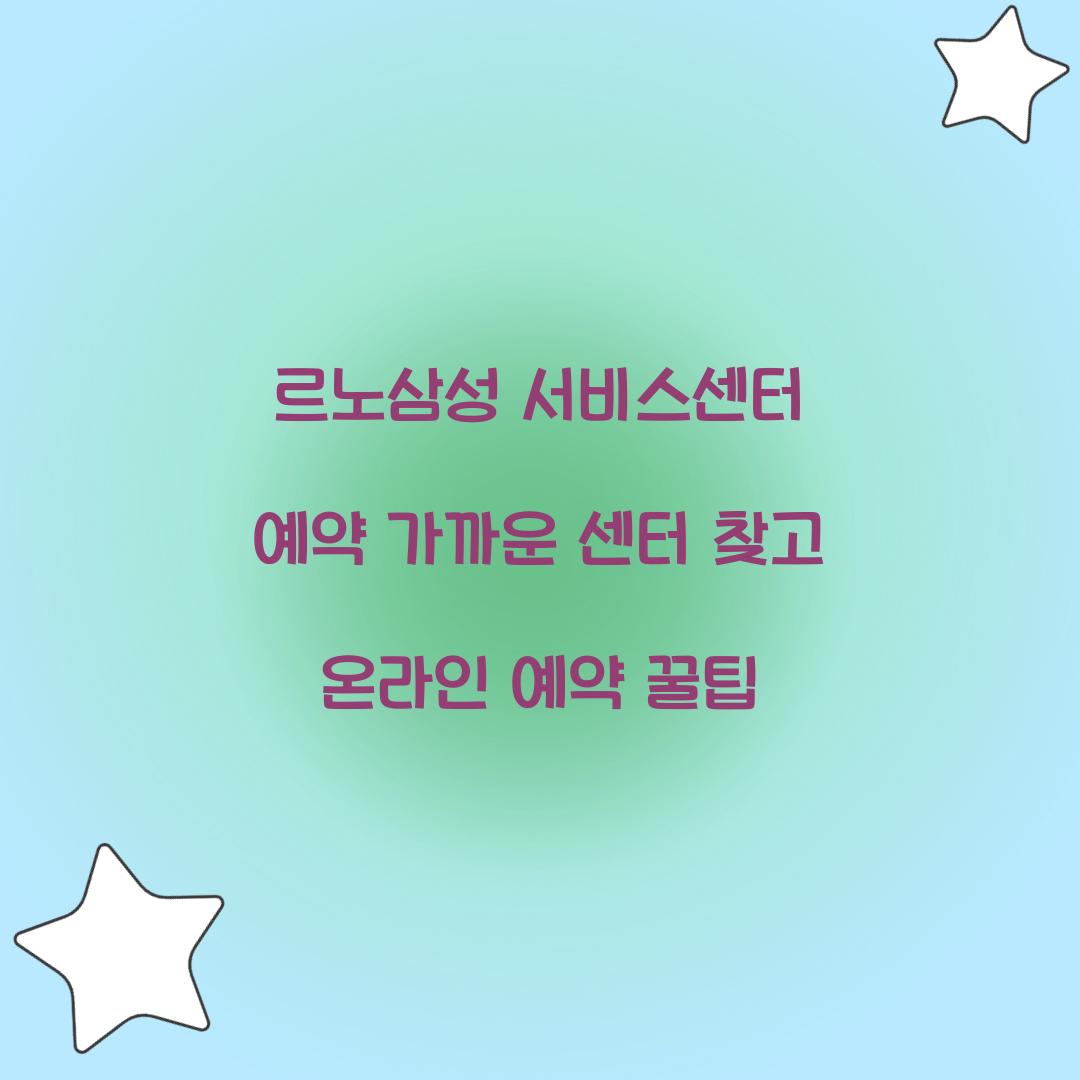르노삼성 서비스센터 예약