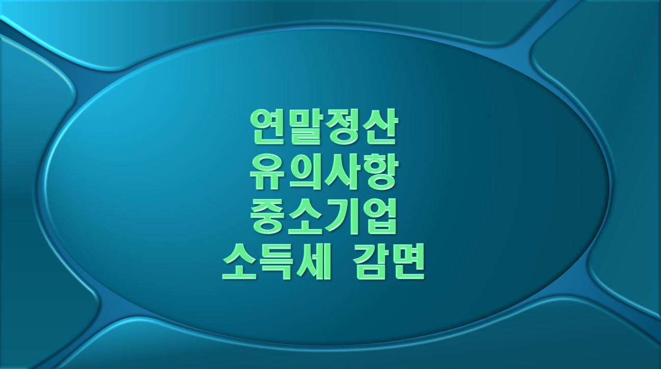 연말정산 유의사항, 중소기업 소득세 감면 문구