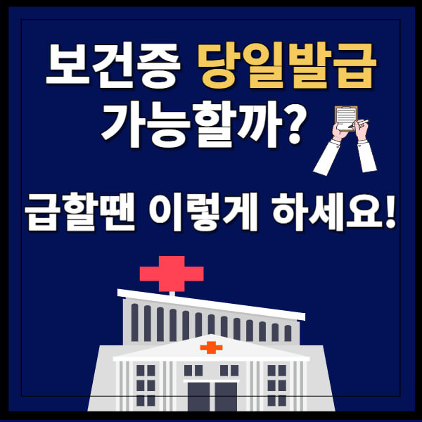 보건증 당일 발급 가장 빠르게 받는 꿀팁 썸네일