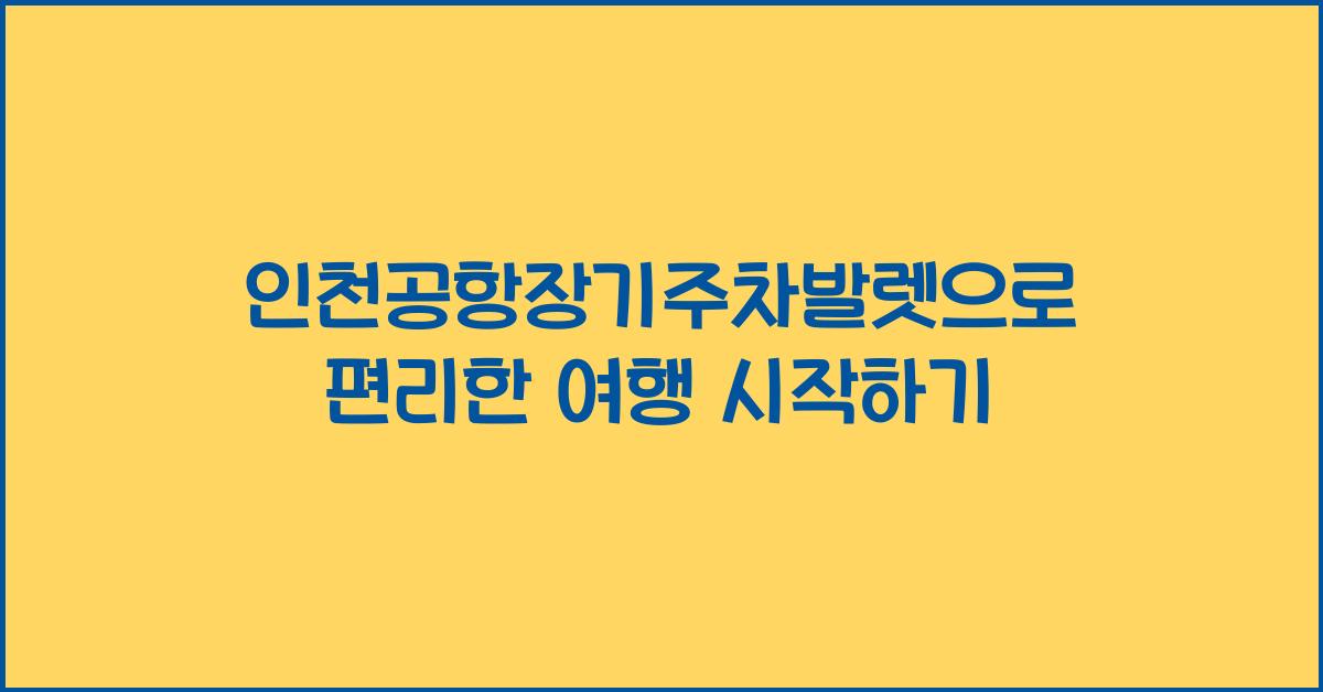 인천공항장기주차발렛