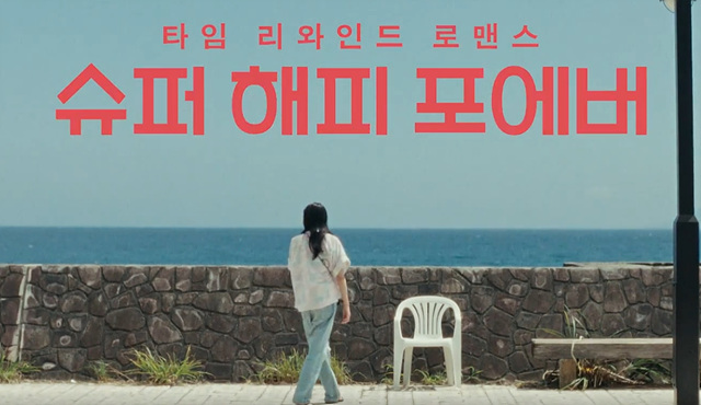 영화 슈퍼 해피 포에버 쿠키영상 줄거리 관람후기