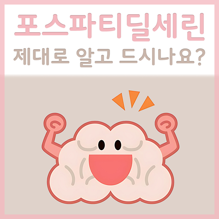 포스파티딜세린