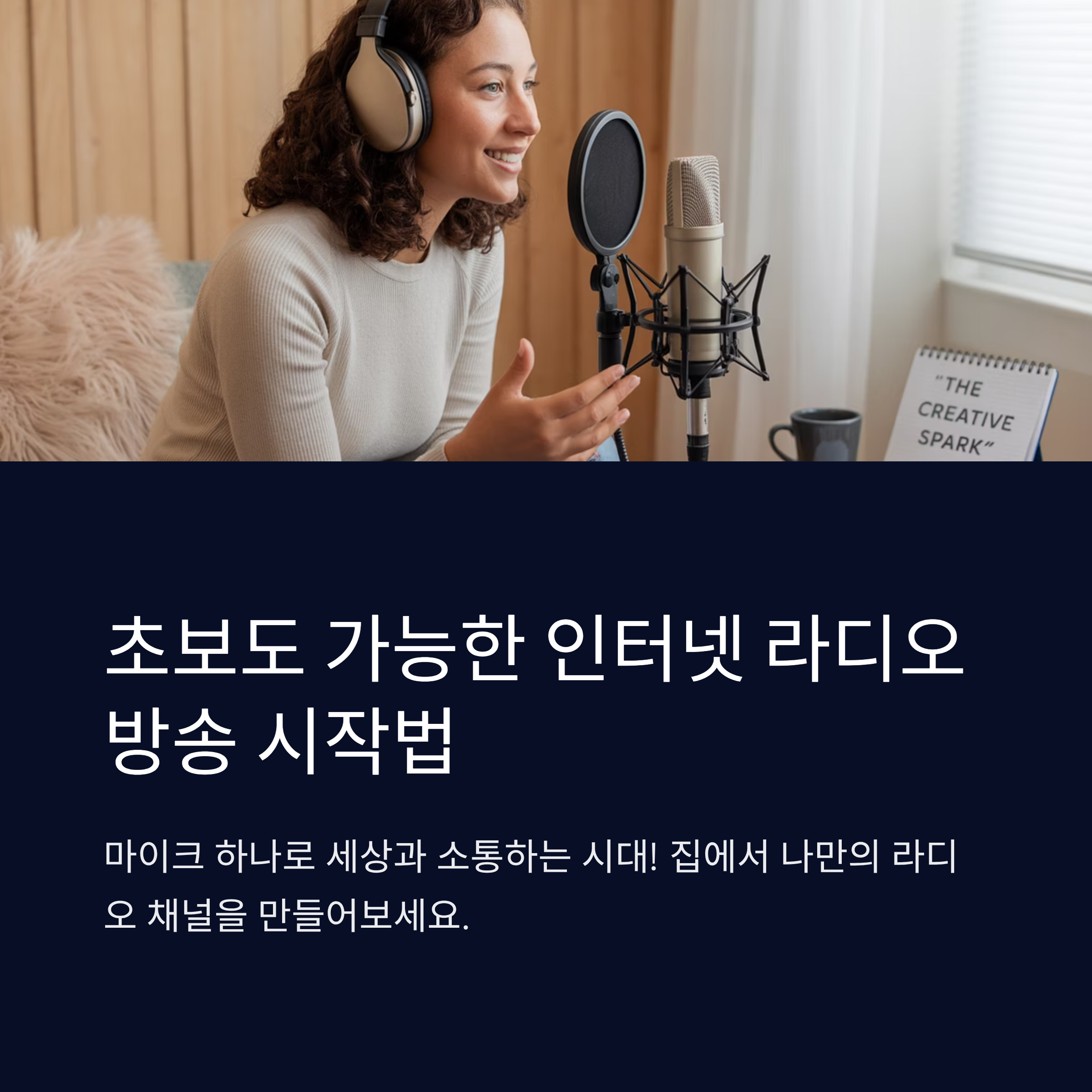 초보도 가능한 인터넷 라디오 방송 시작법
