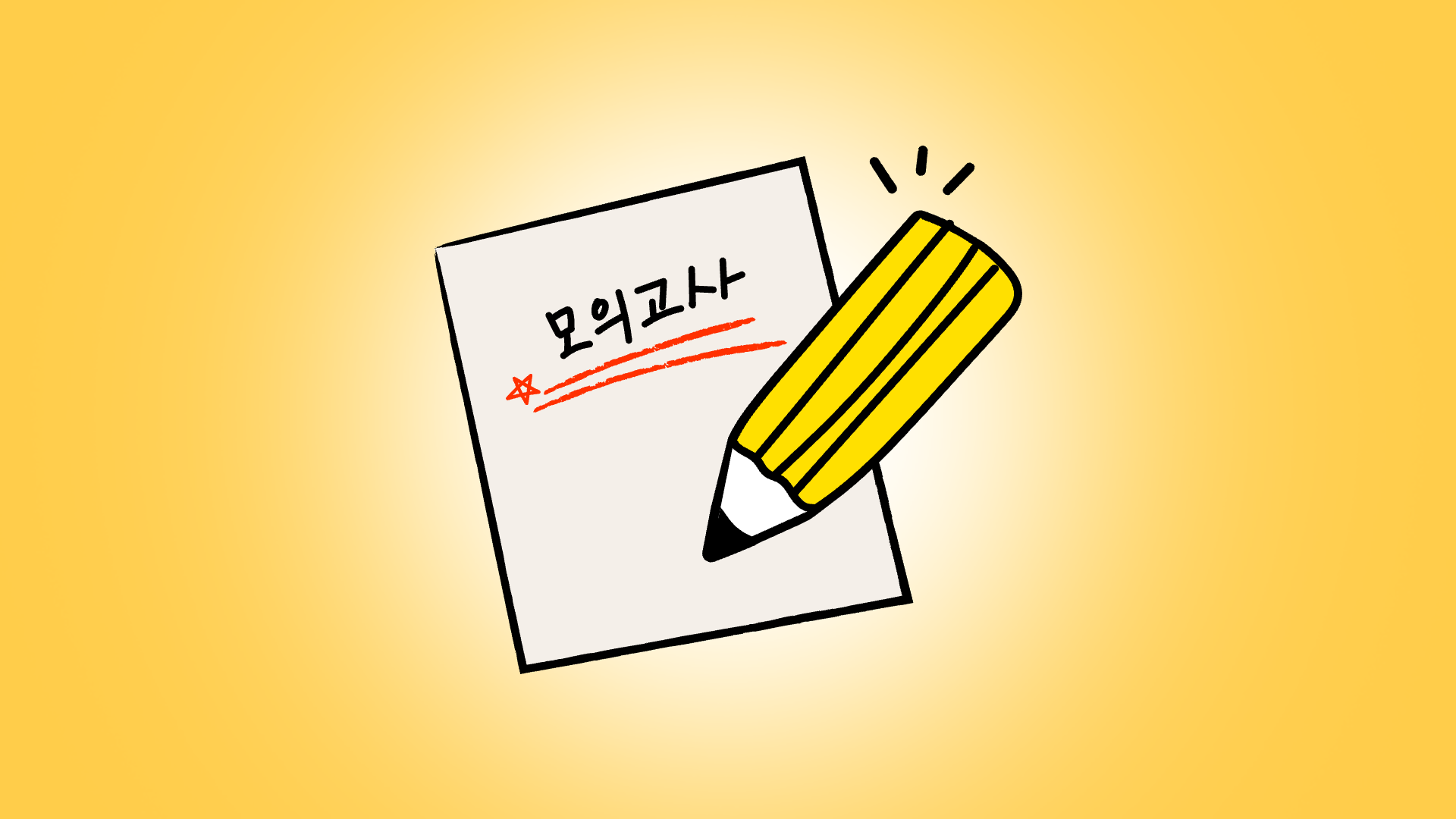 토익 모의고사: 실전 환경 체험의 필수 요소