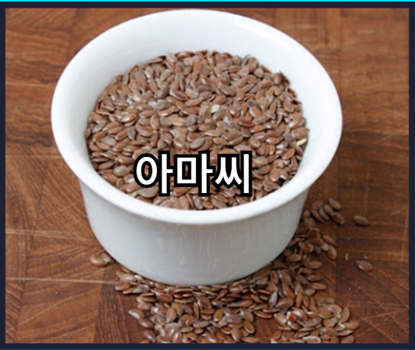 오메가-3 가 풍부한 음식 - 아마씨