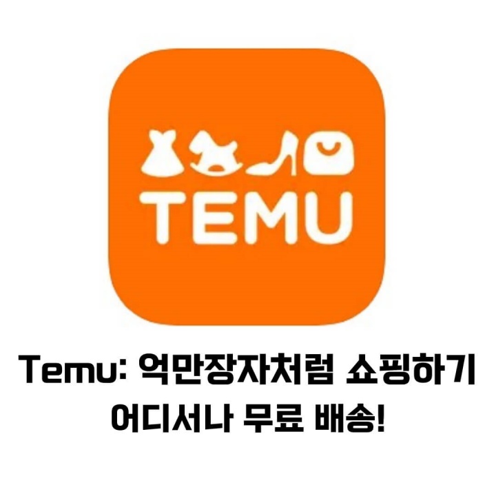 테무 앱 다운로드 구글플레이 앱 스토어