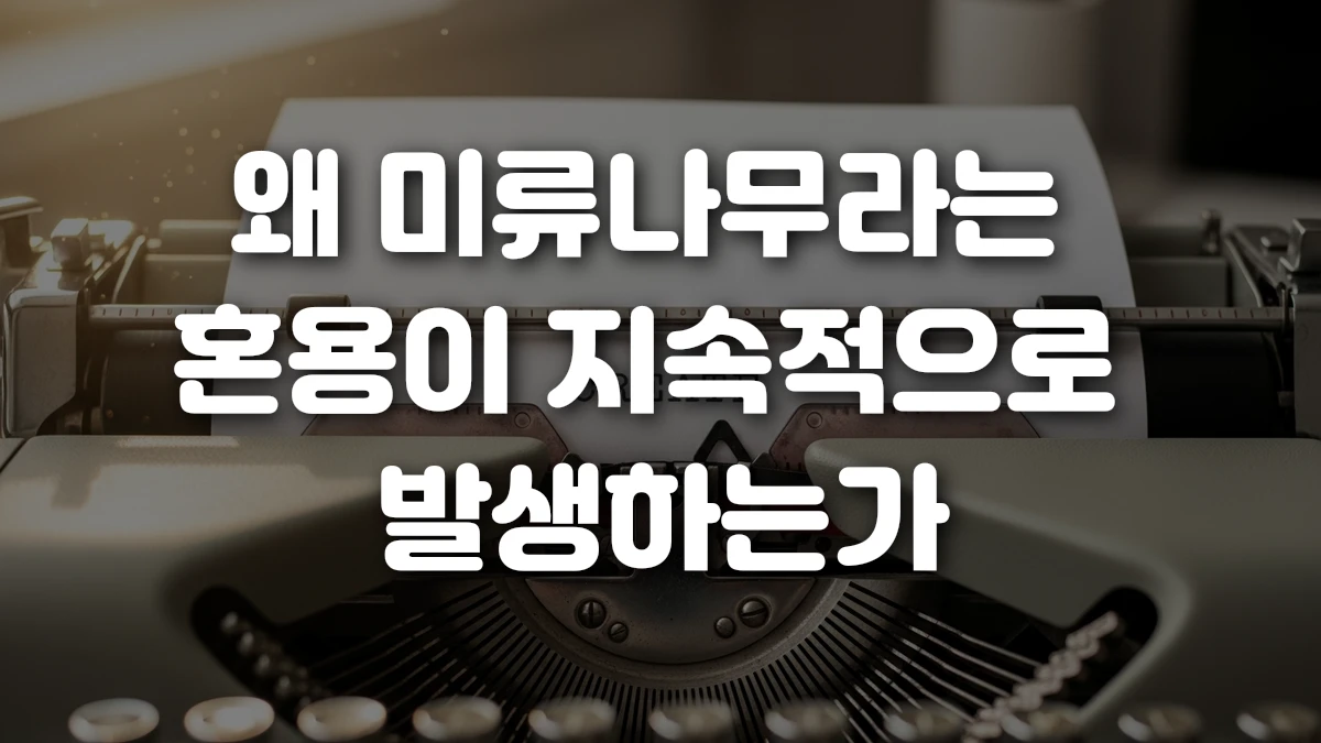 왜 미류나무라는 혼용이 지속적으로 발생하는가