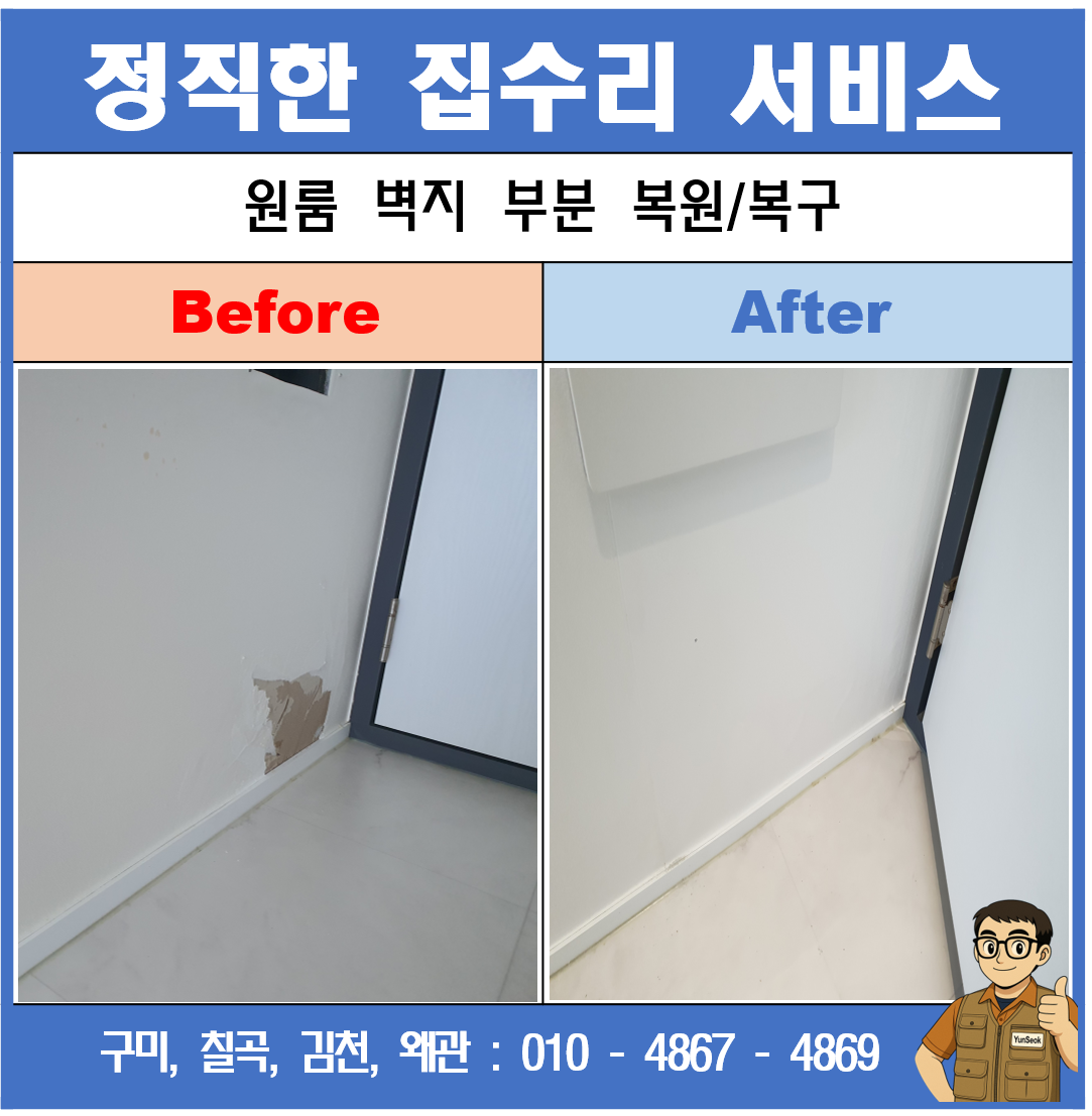 원룸 / 빌라 벽지 원상 복구