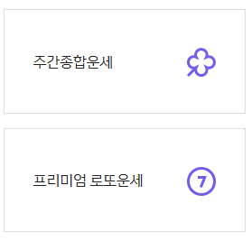 띠별 오늘의 운세 무료보기 