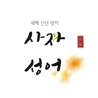 사자성어 모음집 1000개 봄 춘 고사성어_25