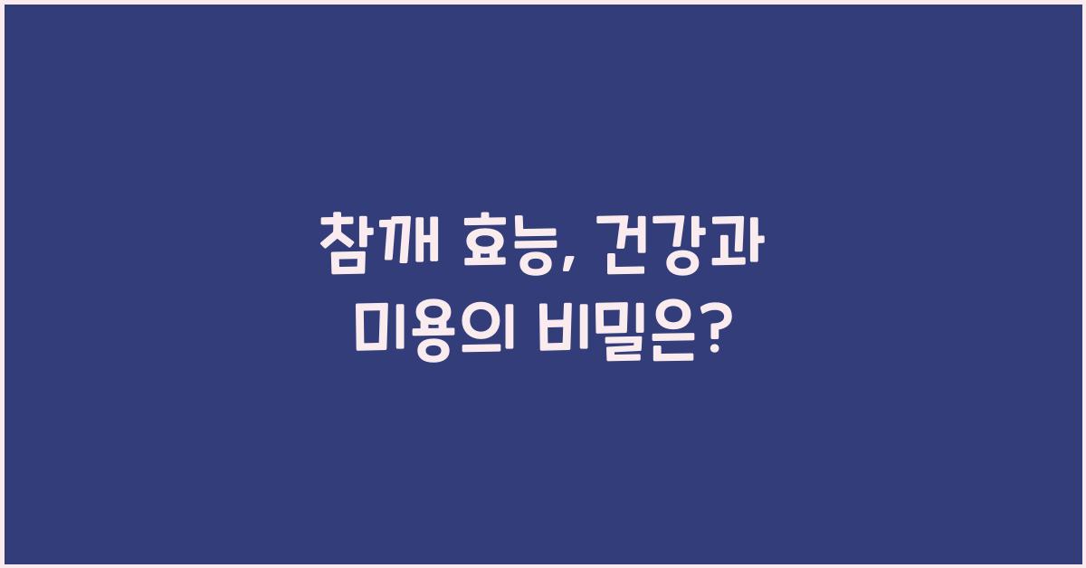 참깨 효능