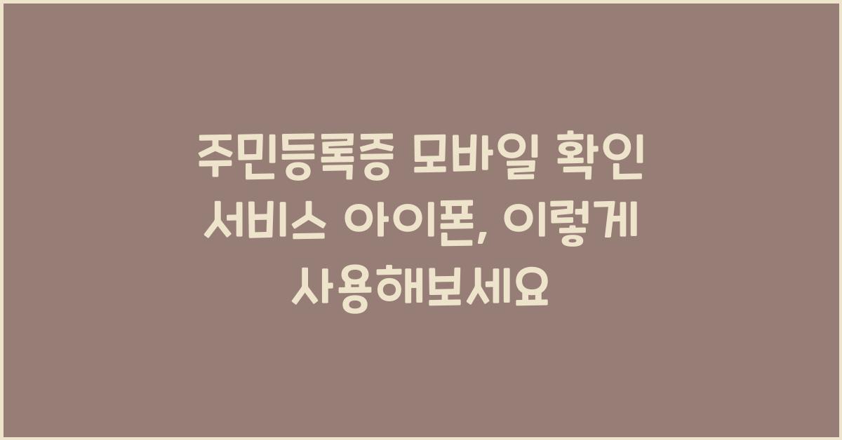 주민등록증 모바일 확인 서비스 아이폰