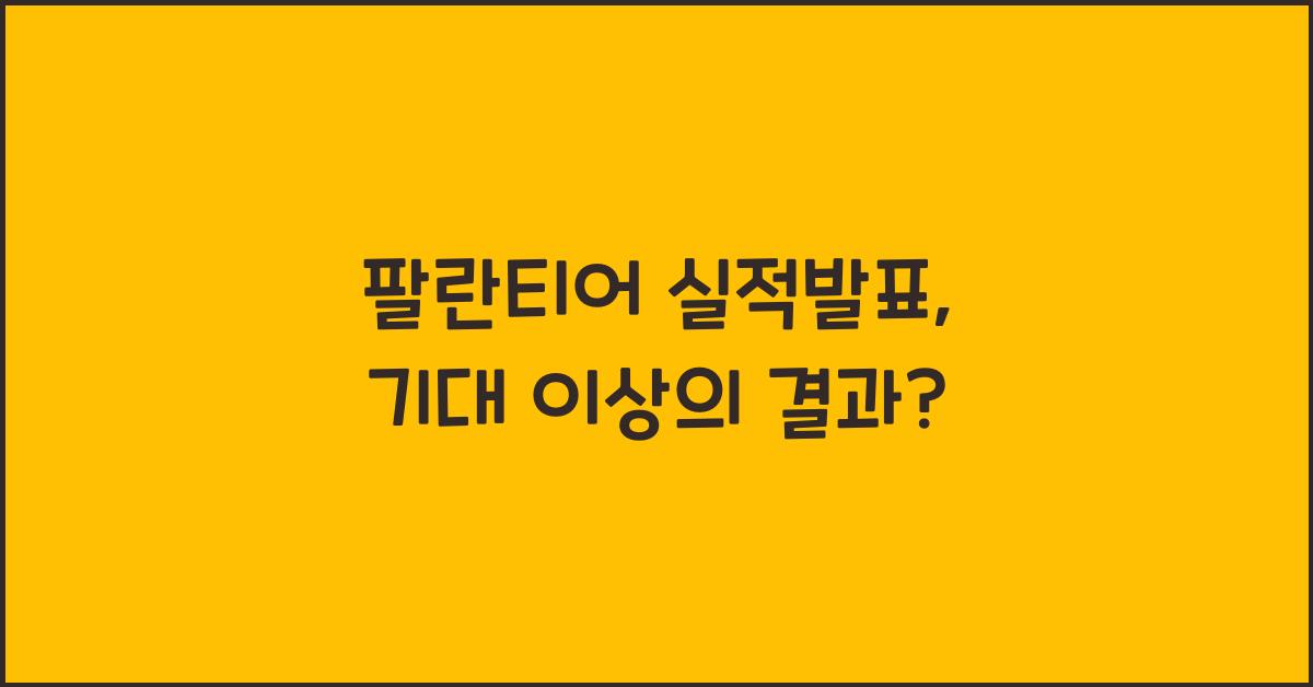 팔란티어 실적발표