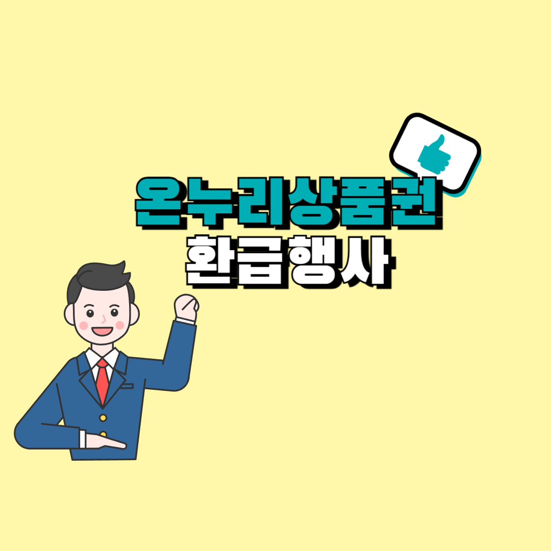 온누리상품권환급행사