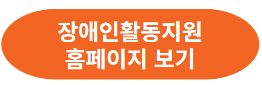 장애인활동지원사 교육기관(요양보호사와 다른점)