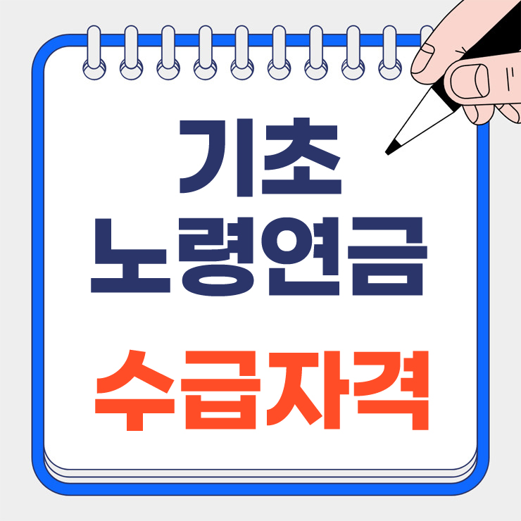 기초노령연금 수급자격