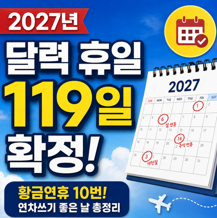 2027년 달력 휴일 119일 확정! 황금연휴·공휴일·연차 쓰기 좋은 날 총정리