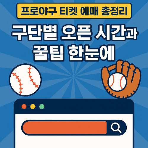 프로야구 티켓 예매, KBO 예매 일정, 야구 경기 예매 꿀팁, 구단별 예매 시간, 티켓링크 야구, 인터파크 야구 예매, 선예매 회원, 야구장 좌석 추천, 인기 경기 예매, 야구 티켓 매진, 롯데 자이언츠 예매, LG 트윈스 티켓, 삼성 라이온즈 좌석, 예매 성공 전략, 프로야구 팬 정보, 연간회원 선예매, 야구 경기 직관, 예매 사이트 비교, 경기 7일 전 예매, KBO 예매 방법