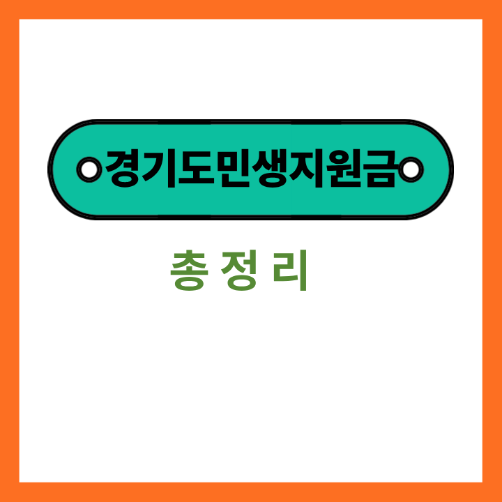 경기도 민생지원금 총정리