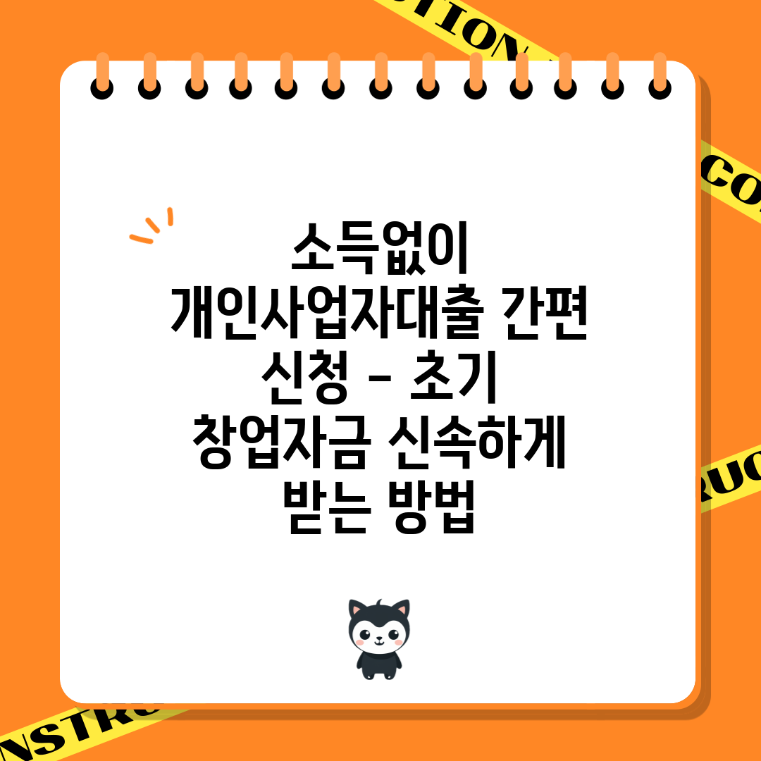 소득없이 개인사업자대출 간편 신청 - 초기 창업자금 신