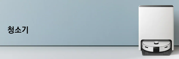 로봇청소기 청소방법