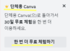 캔바 프로계정 무료사용방법